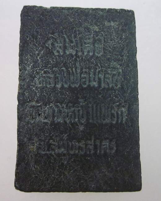 พระสมเด็จเนื้อผงใบลานหลวงพ่อมาลัย วัดบางหญ้าแพรก จ สมุทรสาคร