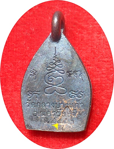 เหรียญหล่อเจ้าสัว 3 (พิมพ์เล็ก) ตอกโค๊ด เนื้อทองแดงรมดำ วัดกลางบางแก้ว ปลุกเสกพิธีเดียวกับเจ้าสัว ๓