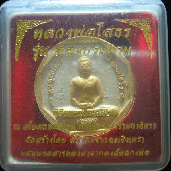 หลวงพ่อโสธร รุ่นทองประทาน พิมพ์เล็ก   จ.ฉะเชิงเทรา เคาะเดียว