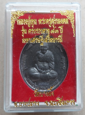 เหรียญครบรอบอายุ๙๓ปี มหาเศรษฐี เสริมบารมีโภคทรัพย์ จารมือ หลวงปู่หุน วัดบางผึ้ง จ ฉะเชิงเทรา เนื้อตะ