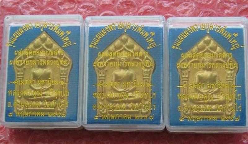 ***ที่เดียว3องค์***พระขุนเเผนผงพรายกุมารหลวงพ่อคูณ พิมพ์ใหญ่หน้าทาทอง รุ่นเจริญพรชินบัญชร ปี2557