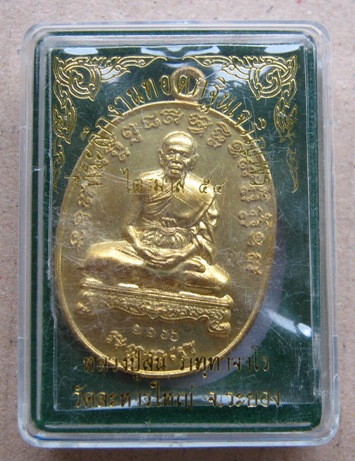 เหรียญเจริญพรไตรมาส เนื้อทองระฆัง หลวงพ่อสิน วัดละหารใหญ่ จ ระยอง ปี2554 หมายเลข1166