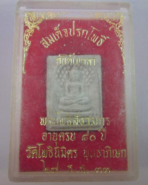 สมเด็จปรกโพธิ์ยันต์เมตตา วัดโพธิ์นิมิต กรุงเทพฯ ปี๓๓