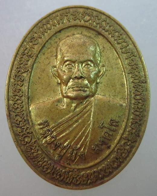 เหรียญหลวงปู่มัง วัดเทพกุญชร จ ลพบุรี ปี๔๗