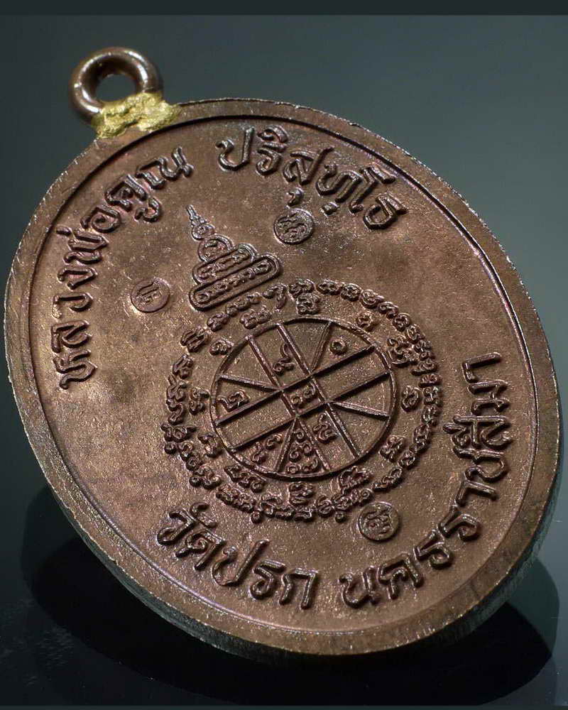 เหรียญห่วงเชื่อมวัดปรก ปี2553 นวะโลหะ หมายเลข ๒๗๖๐ พร้อมกล่องเดิม (เคาะเดียว)