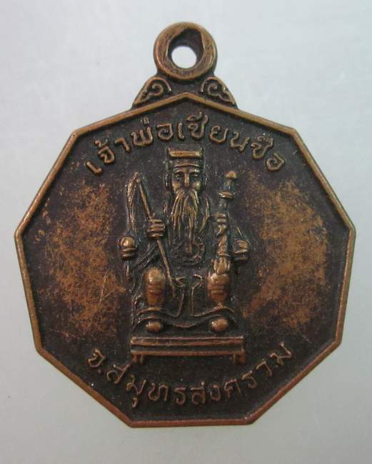 เหรียญเจ้าพ่อเซียนซือ จ สมุทรสงคราม ปี๓๙  รุ่นรวยตลอดกาล