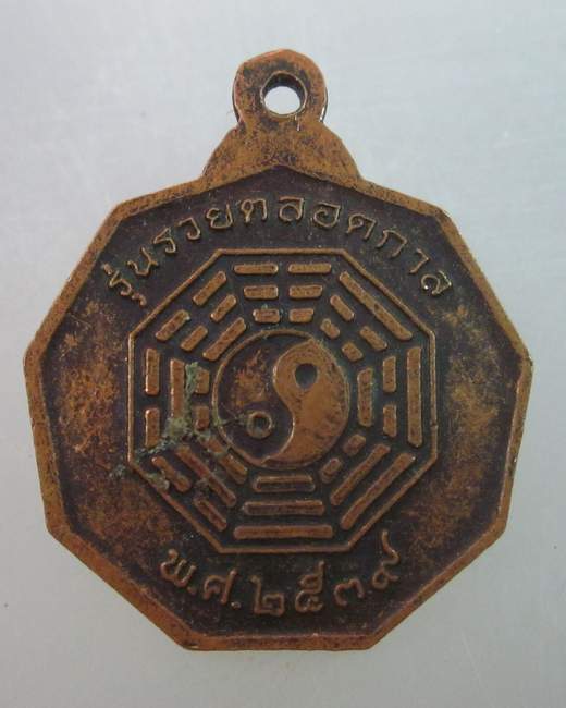 เหรียญเจ้าพ่อเซียนซือ จ สมุทรสงคราม ปี๓๙  รุ่นรวยตลอดกาล