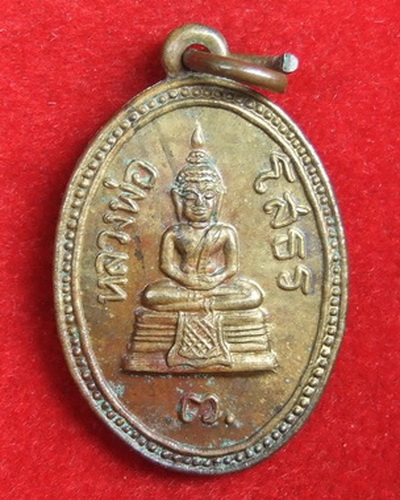 เหรียญ ล.พ.โสธร ปี 2513