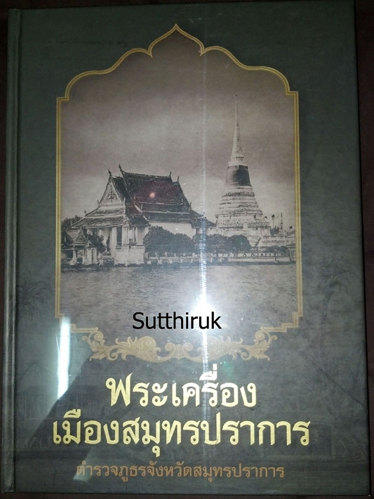 หนังสือ พระเครื่องเมืองสมุทรปราการ จัดทำโดย ตำรวจภูธรจังหวัดสมุทรปราการ