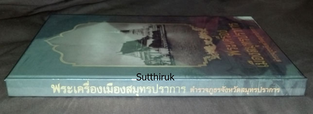 หนังสือ พระเครื่องเมืองสมุทรปราการ จัดทำโดย ตำรวจภูธรจังหวัดสมุทรปราการ