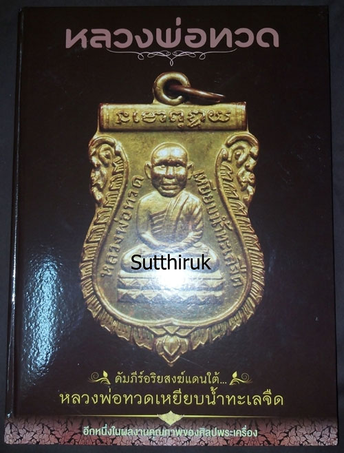 หนังสือ หลวงพ่อทวด คัมภีร์อริยสงฆ์แดนใต้ (ชี้จุดลับ ตำหนิพิมพ์ ทุกรุ่นยอดนิยม)