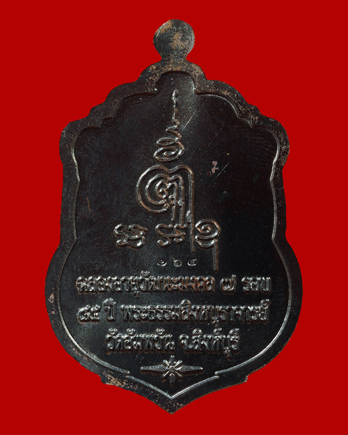 @ เหรียญเสมา ๗ รอบ เนื้อนวะหน้าเงิน หลวงพ่อจรัญ วัดอัมพวัน จ.สิงห์บุรี @