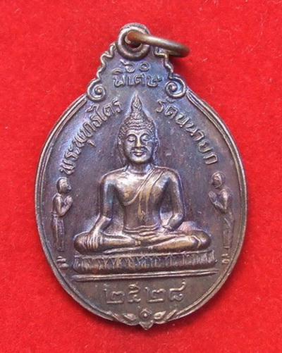 เหรียญ ล.พ.โต วัดพนัญเชิง อยุธยา ปี 2528 พิมพ์นิยม ล.ป.ดู่ปลุกเสก จำนวน 2 เหรียญ