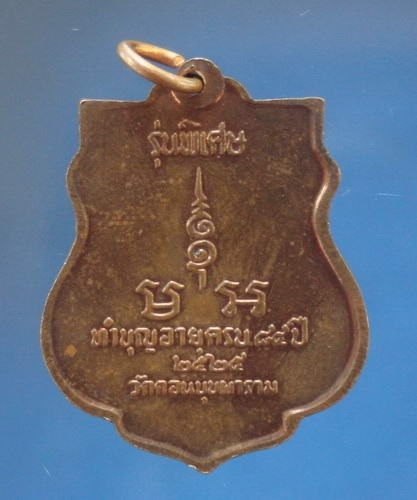 เหรียญรุ่นพิเศษ หลวงพ่อสม วัดดอนบุบผาราม สุพรรณบุรี