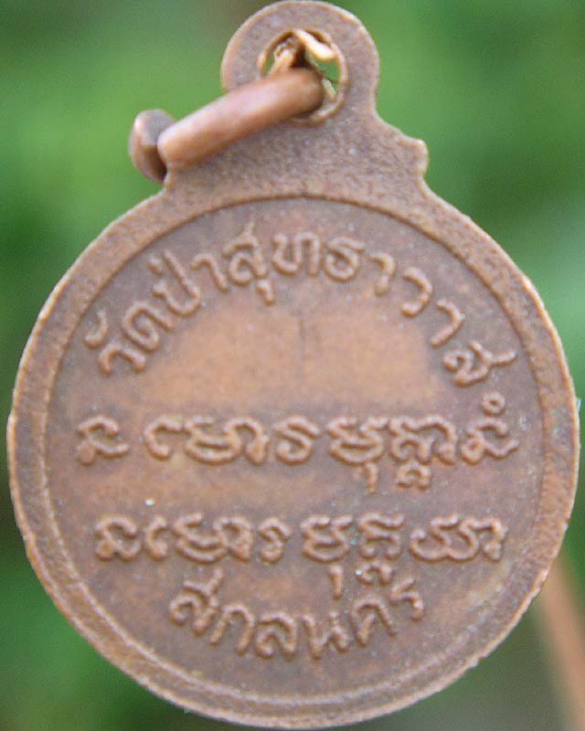 เหรียญกลมเล็กหลวงปู่มั่น