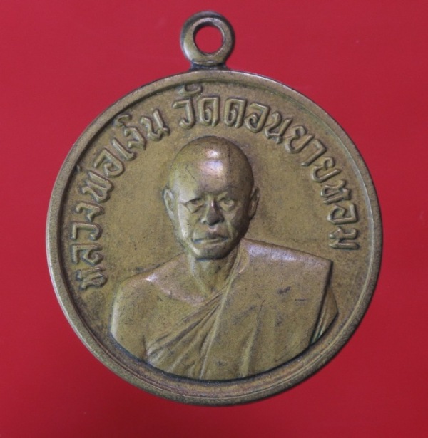 เหรียญกลม หลวงพ่อเงิน 2506 เนื้อทองฝาบาตร พร้อม บัตรรับประกัน