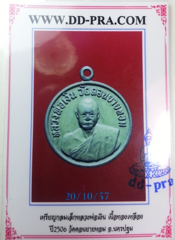 เหรียญกลม หลวงพ่อเงิน 2506 เนื้อทองฝาบาตร พร้อม บัตรรับประกัน