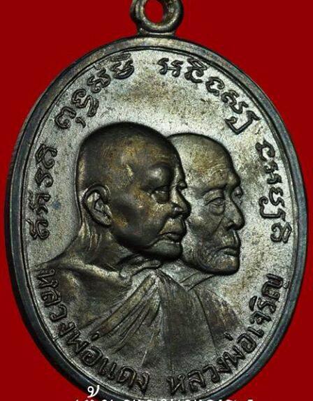 เหรียญโบสถ์ลั่น หลวงพ่อแดง - หลวงพ่อเจริญ บล็อกเสาอากาศเปลือกตาชั้นเดียว ปี2512 (รองท็อบ)