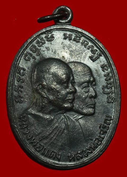 เหรียญโบสถ์ลั่น หลวงพ่อแดง - หลวงพ่อเจริญ บล็อกธรรมดา เหรียญสวย คม