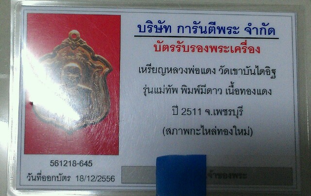 บัตรรับประกันพระแท้
