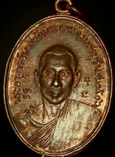 เหรียญหลวงพ่อพวง วัดพระนอน จ.เพชรบุรี ปี 2506 พิมพนิยมบ่า มีกลาก สภาพสวยเดิม เหรียญมีผิวไฟ 