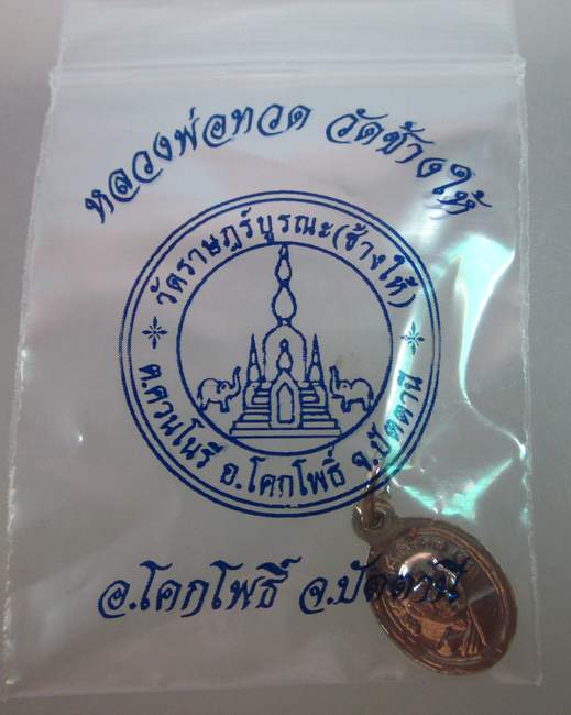 เหรียญเม็ดแตงหลวงปู่ทวด วัดช้างให้