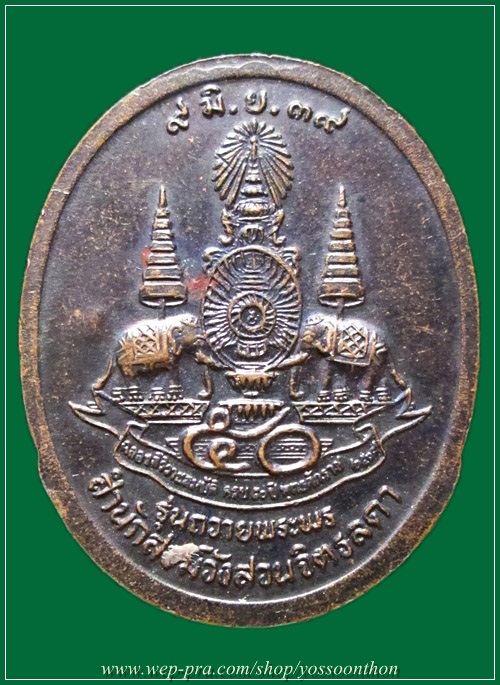 เหรียญหลวงปู่เหรียญ รุ่นถวายพระพร เนื้อทองแดง ปี๒๕๓๙