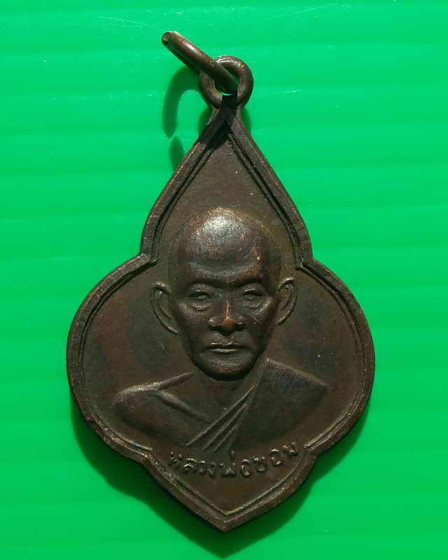 เหรียญหลวงพ่อขอม หลังพระพุทธโคดม (วัดไผ่โรงวัว) จ.สุพรรณบุรี