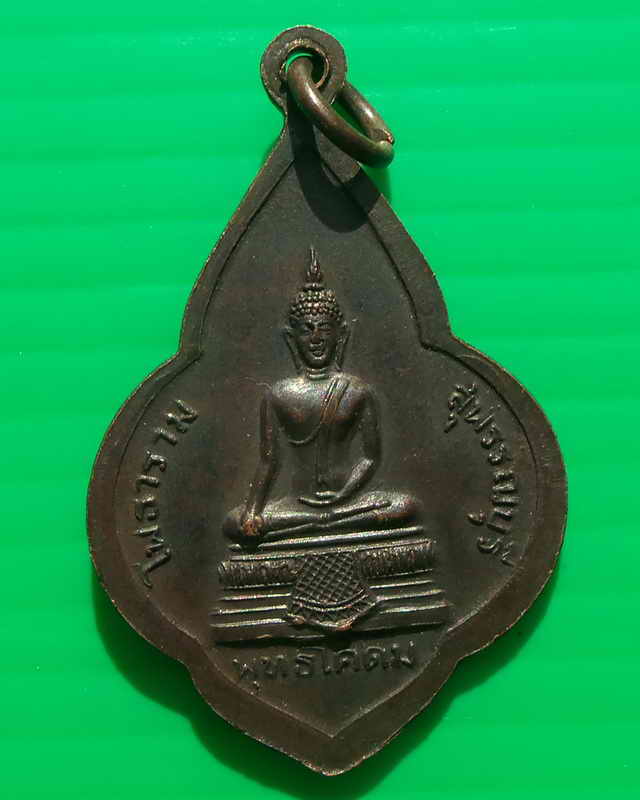 เหรียญหลวงพ่อขอม หลังพระพุทธโคดม (วัดไผ่โรงวัว) จ.สุพรรณบุรี