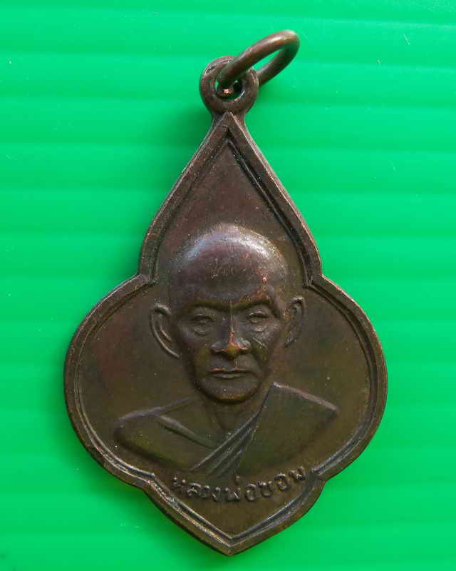เหรียญหลวงพ่อขอม หลังพระพุทธโคดม (วัดไผ่โรงวัว) จ.สุพรรณบุรี