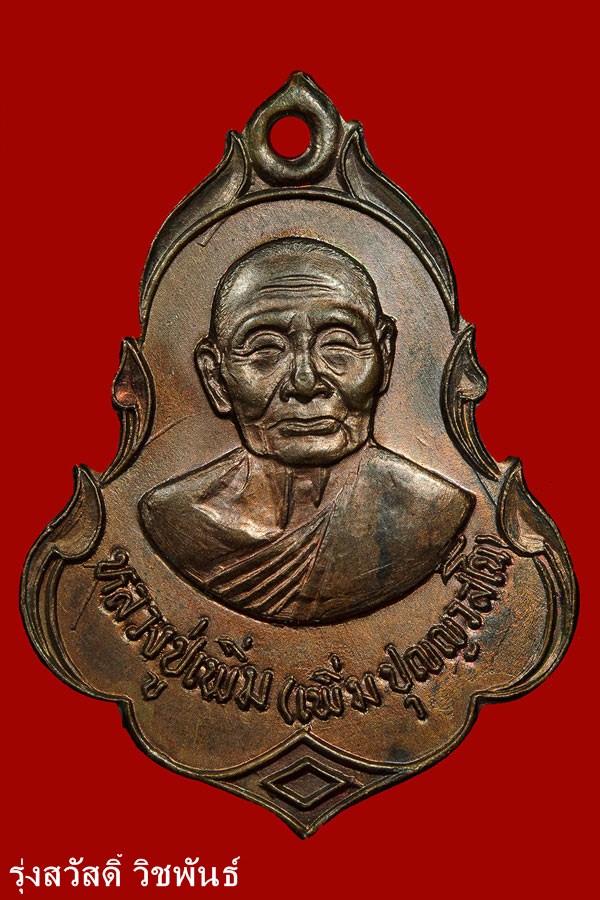 เหรียญปาดตาลหลวงปู่เพิ่ม วัดกลางบางแก้ว ปี 2522 สถาพสวย