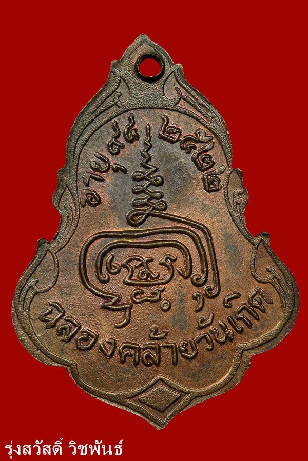 เหรียญปาดตาลหลวงปู่เพิ่ม วัดกลางบางแก้ว ปี 2522 สถาพสวย