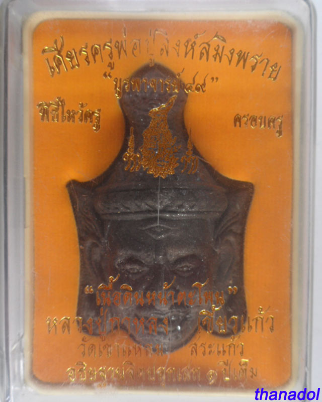 หลวงปู่กาหลงเขี้ยวแก้ว วัดเขาแหลม จ.สระแก้ว พระผงเศียรครูพ่อปู่สิงห์สมิงพราย " เนื้อดินหน้าตะโพน"