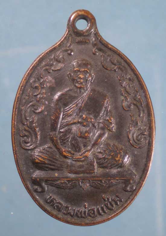 เหรียญปี31 หลวงพ่อแช่ม วัดดอนยายหอม