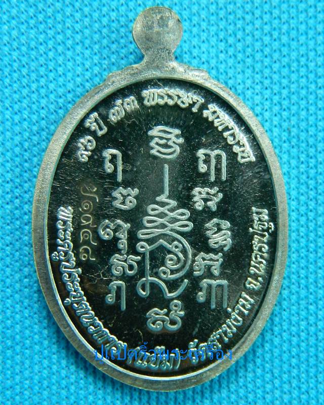 เหรียญหลวงพ่อแย้ม วัดสามงาม เนื้อเงิน พร้อมกล่อง 