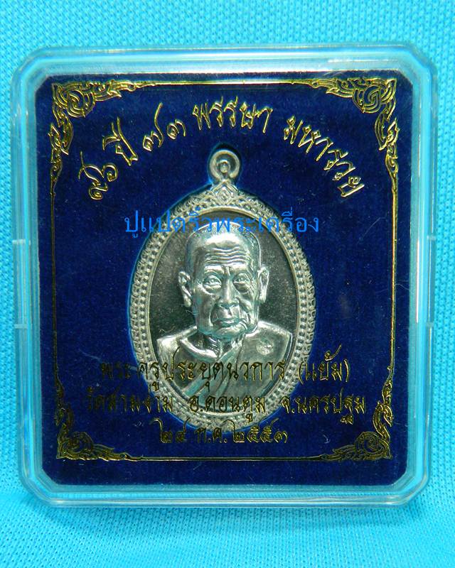 เหรียญหลวงพ่อแย้ม วัดสามงาม เนื้อเงิน พร้อมกล่อง 