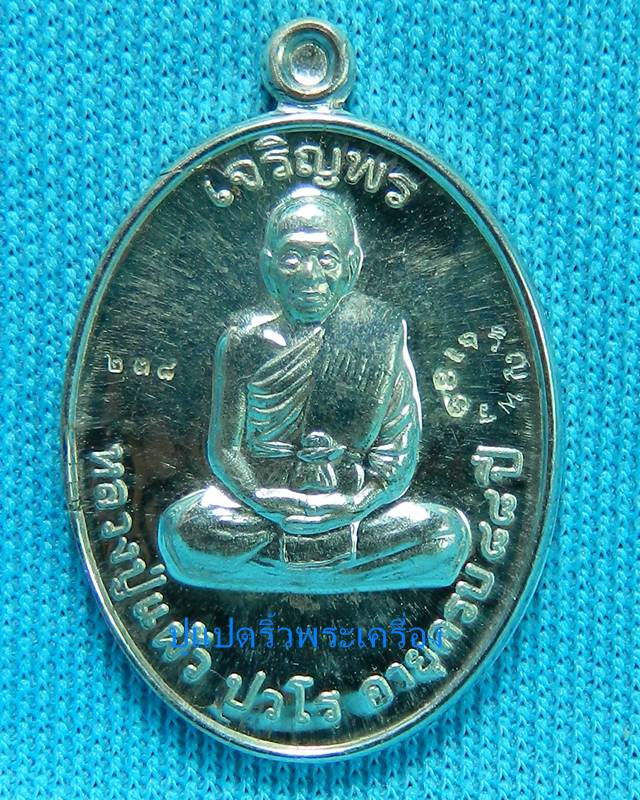 เหรียญเจริญพร หลวงปู่แผ้ว เนื้อเงิน พร้อมกล่อง