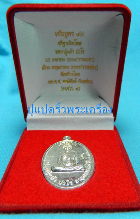 เหรียญเจริญพร หลวงปู่แผ้ว เนื้อเงิน พร้อมกล่อง