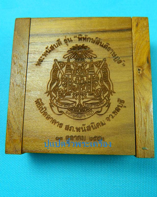 เหรียญพระพนัสบดี รุ่นพิทักษ์สันติราษฎร์ เนื้อเงินลงยา ปี  2553 พร้อมกล่องไม้สวยครับ