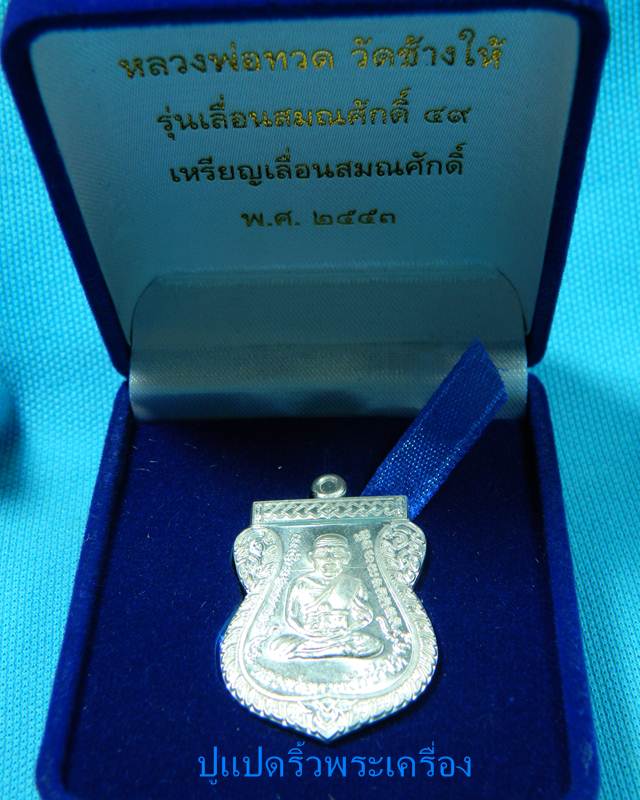 เหรียญเสมาหลวงปู่ทวด งานเลื่อนสมณศักดิ์ 49 หลัง อ. ทิม เนื้อเงินพร้อมกล่อง 