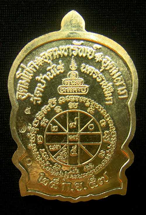 เหรียญหลวงพ่อคูณนั่งพานชนะมาร 2 หมายเลข 570 เนื้อทองฝาบาตร ( วัดสร้าง )