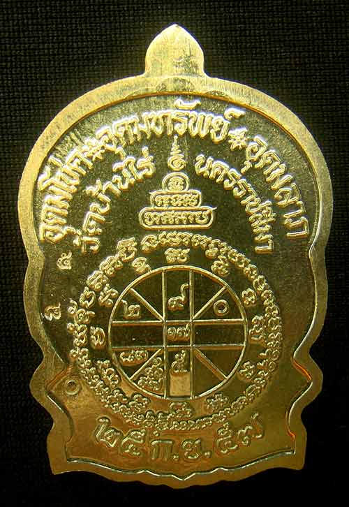 เหรียญหลวงพ่อคูณนั่งพานชนะมาร 2 หมายเลข 580 เนื้อทองฝาบาตร ( วัดสร้าง )