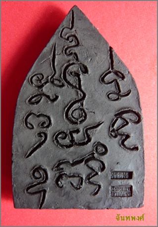 พระสิบทัศน์พิมพ์ใหญ่เนื้อดำ รุ่น๑ พ.ศ.๒๕๔๙ หลวงพ่ออวยพร วัดดอนยายหอม นครปฐม