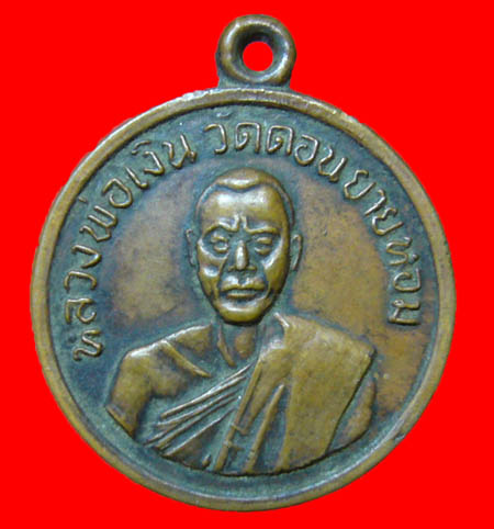  เหรียญกลมเล็ก หลวงพ่อเงิน วัดดอนยายหอม ปี2508