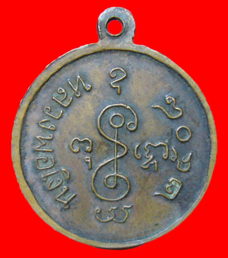  เหรียญกลมเล็ก หลวงพ่อเงิน วัดดอนยายหอม ปี2508