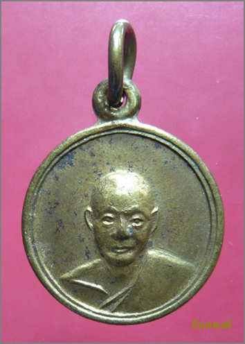 เหรียญกลมเล็กมูลนิธิฯ พ.ศ.๒๕๑๖ หลวงพ่อเงิน วัดดอนยายหอม นครปฐม
