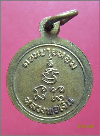 เหรียญกลมเล็กมูลนิธิฯ พ.ศ.๒๕๑๖ หลวงพ่อเงิน วัดดอนยายหอม นครปฐม