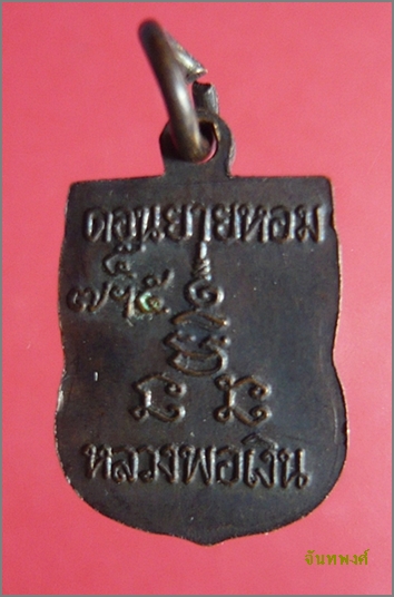 เหรียญเสมาเล็กเสาร์ห้า พ.ศ.๒๕๑๖ หลวงพ่อเงิน วัดดอนยายหอม นครปฐม