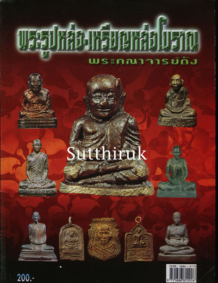 หนังสือ พระรูปหล่อ - เหรียญหล่อโบราณ พระคณาจารย์ดัง