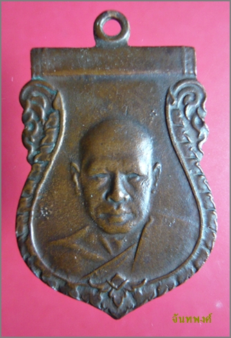 เหรียญเสมา๖ รอบ พ.ศ.๒๕๐๕ หลวงพ่อเงิน วัดดอนยายหอม นครปฐม
